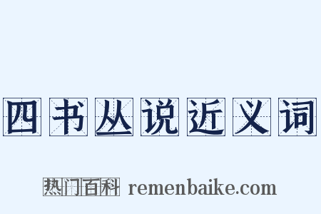 四书丛说近义词是什么意思的图片